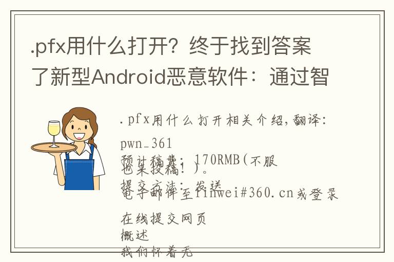 .pfx用什么打開(kāi)？終于找到答案了新型Android惡意軟件：通過(guò)智能手機(jī)劫持路由器的DNS