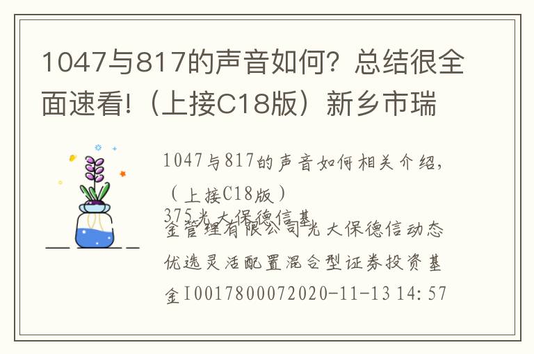 1047與817的聲音如何？總結很全面速看!（上接C18版）新鄉(xiāng)市瑞豐新材料股份有限公司 首次公開發(fā)行股票并在創(chuàng)業(yè)板上市新股發(fā)行公告（下轉C20版）