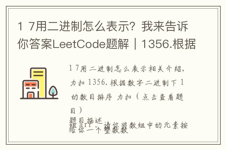 1 7用二進(jìn)制怎么表示？我來(lái)告訴你答案LeetCode題解｜1356.根據(jù)數(shù)字二進(jìn)制下1的數(shù)目排序