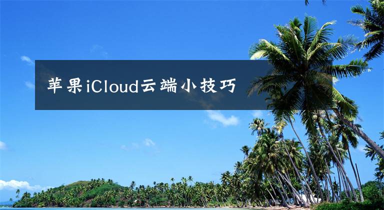 蘋果iCloud云端小技巧