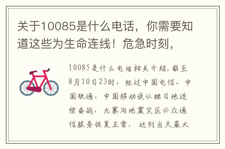 關(guān)于10085是什么電話，你需要知道這些為生命連線！危急時(shí)刻，請(qǐng)記住這三個(gè)救命電話