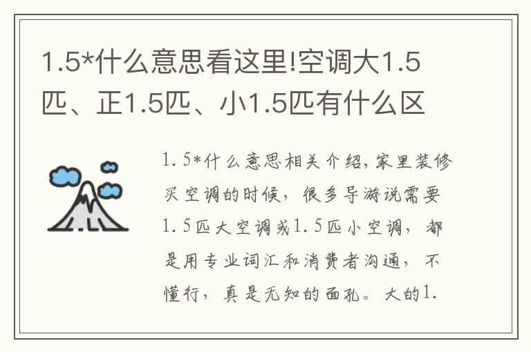 1.5*什么意思看這里!空調(diào)大1.5匹、正1.5匹、小1.5匹有什么區(qū)別？聽老師傅說才明白