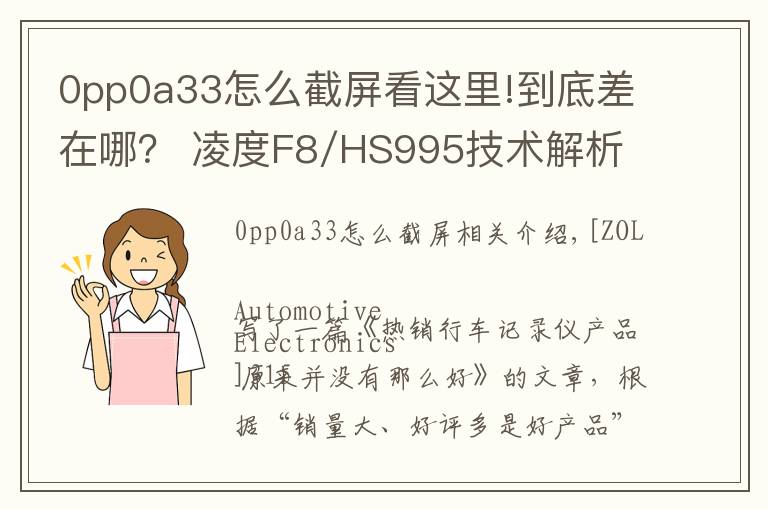 0pp0a33怎么截屏看這里!到底差在哪？ 凌度F8/HS995技術(shù)解析