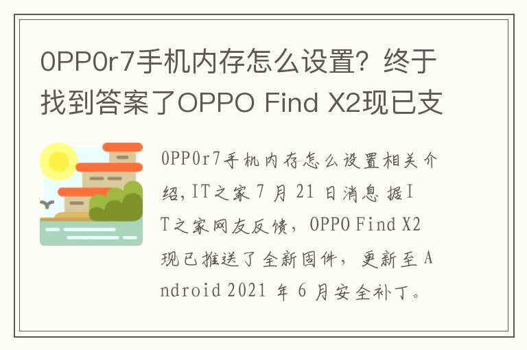 0PP0r7手機(jī)內(nèi)存怎么設(shè)置？終于找到答案了OPPO Find X2現(xiàn)已支持內(nèi)存拓展功能：部分存儲(chǔ)空間可轉(zhuǎn)為運(yùn)行內(nèi)存