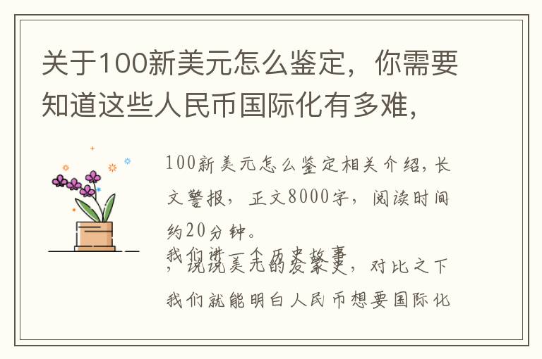 關于100新美元怎么鑒定，你需要知道這些人民幣國際化有多難，看看美元就知道了