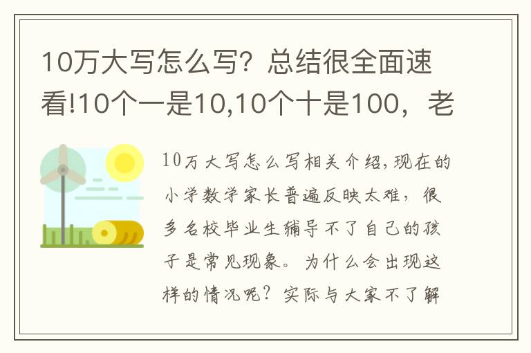 10萬(wàn)大寫怎么寫？總結(jié)很全面速看!10個(gè)一是10,10個(gè)十是100，老師判錯(cuò)，家長(zhǎng)質(zhì)疑？