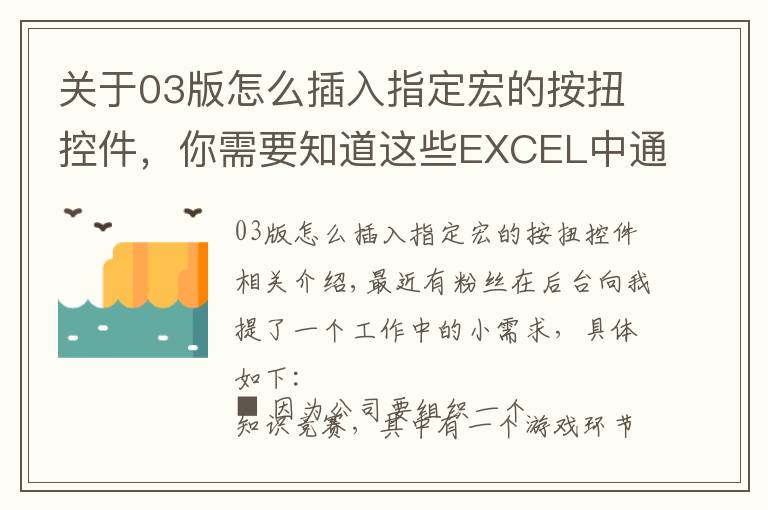 關(guān)于03版怎么插入指定宏的按扭控件，你需要知道這些EXCEL中通過VBA宏編寫一個(gè)簡易抽獎(jiǎng)小工具