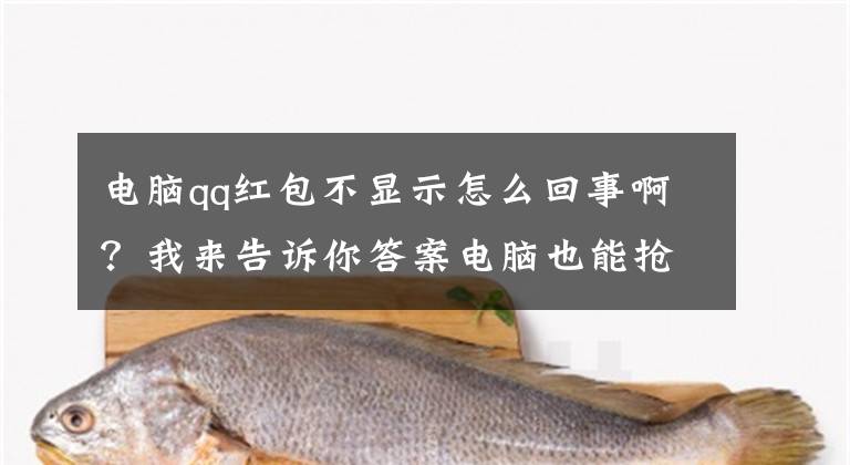 電腦qq紅包不顯示怎么回事?。课襾?lái)告訴你答案電腦也能搶紅包 PC QQ V8.8版本上線(xiàn)