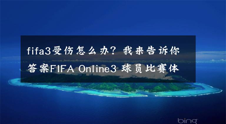 fifa3受傷怎么辦？我來告訴你答案FIFA Online3 球員比賽體力與受傷機制介紹