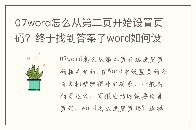 07word怎么從第二頁(yè)開(kāi)始設(shè)置頁(yè)碼？終于找到答案了word如何設(shè)置頁(yè)碼