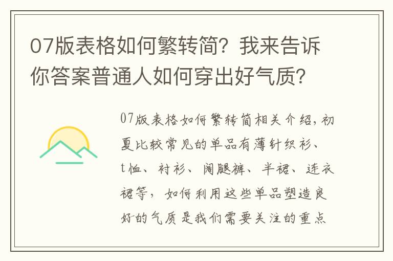 07版表格如何繁轉(zhuǎn)簡？我來告訴你答案普通人如何穿出好氣質(zhì)？從這4個技巧入手，輕松打造優(yōu)雅高級感