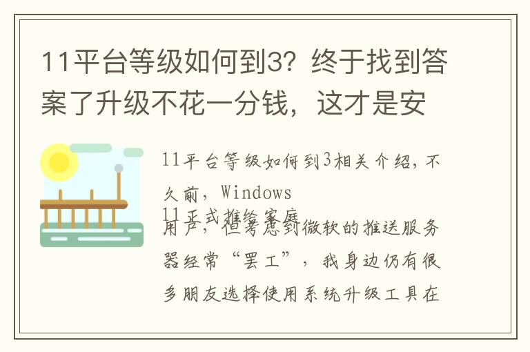 11平臺等級如何到3？終于找到答案了升級不花一分錢，這才是安裝windows 11的正確方式