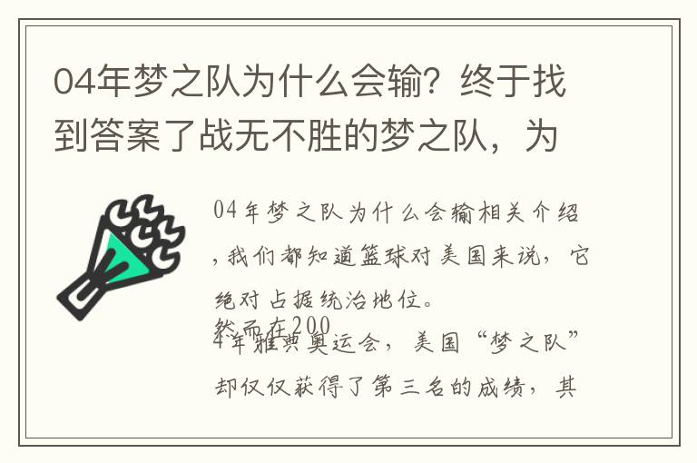 04年夢之隊為什么會輸？終于找到答案了戰(zhàn)無不勝的夢之隊，為何在04年奧運僅拿第三？4個原因告訴你答案