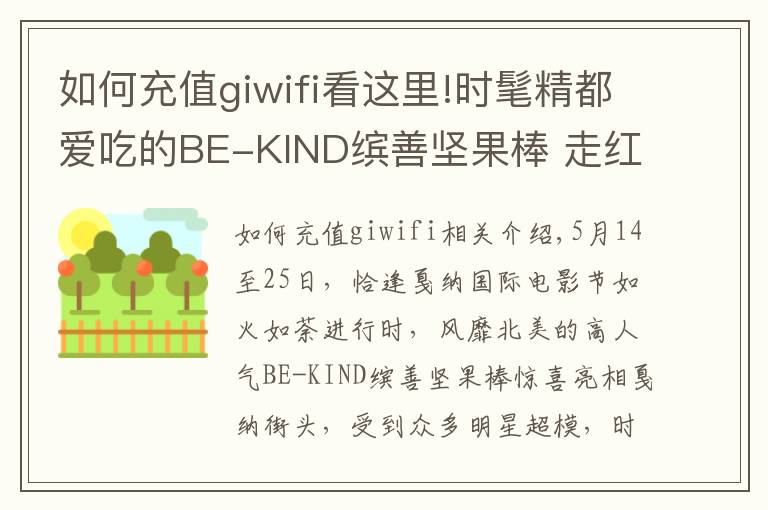 如何充值giwifi看這里!時(shí)髦精都愛(ài)吃的BE-KIND繽善堅(jiān)果棒 走紅戛納星范霸屏