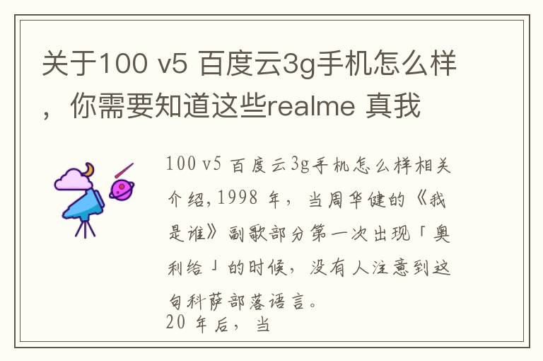 關(guān)于100 v5 百度云3g手機(jī)怎么樣，你需要知道這些realme 真我 V5 體驗(yàn)：千元 5G 閃充手機(jī)，能有多「奧利給」？