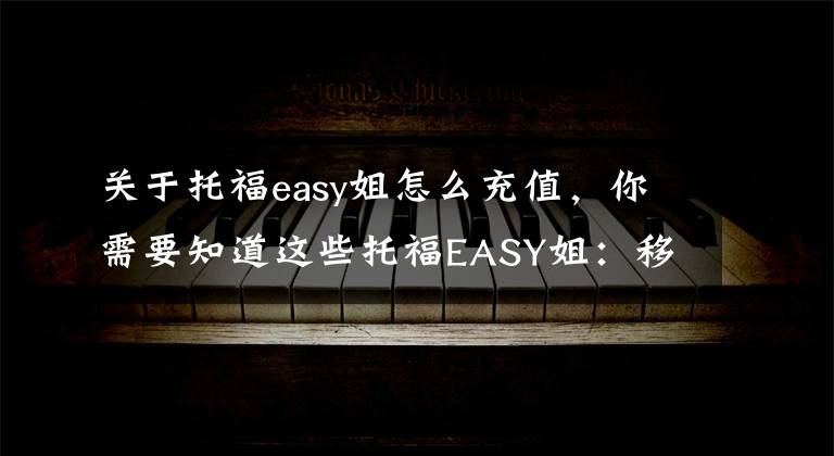 關(guān)于托福easy姐怎么充值，你需要知道這些托福EASY姐：移動(dòng)端的備考托福工具，想占領(lǐng)入口完成整個(gè)留學(xué)產(chǎn)業(yè)鏈的閉環(huán)