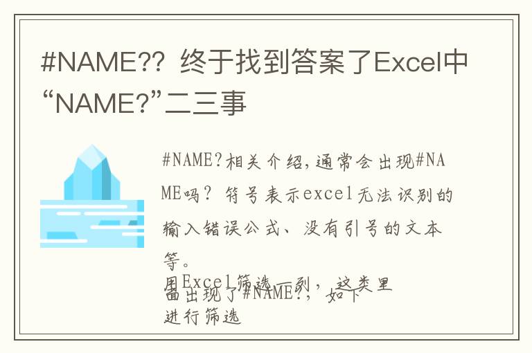 #NAME?？終于找到答案了Excel中“NAME?”二三事