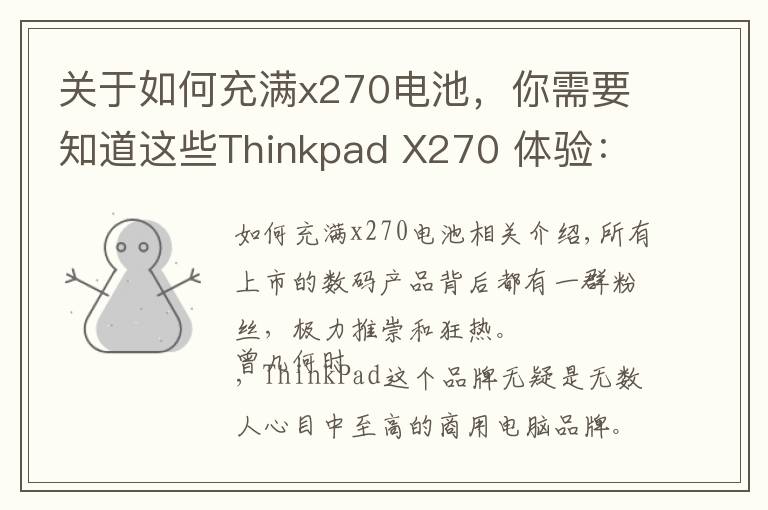 關(guān)于如何充滿x270電池，你需要知道這些Thinkpad X270 體驗(yàn)：商務(wù)筆記本巔峰之作