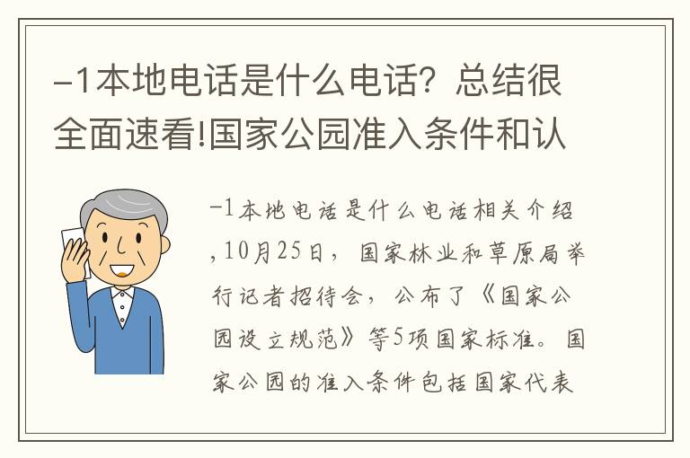 -1本地電話是什么電話？總結(jié)很全面速看!國家公園準(zhǔn)入條件和認(rèn)定標(biāo)準(zhǔn)公布