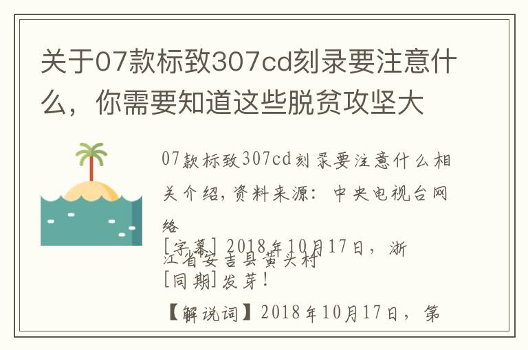 關于07款標致307cd刻錄要注意什么，你需要知道這些脫貧攻堅大型政論專題片《擺脫貧困》第四集 合力攻堅