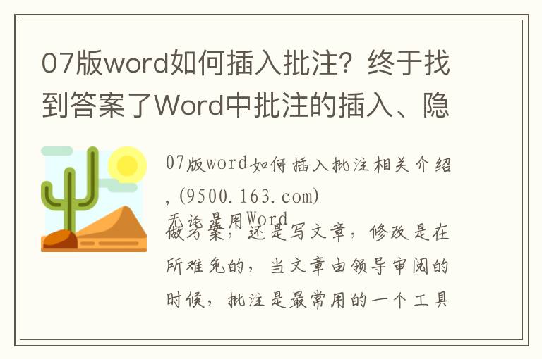 07版word如何插入批注？終于找到答案了Word中批注的插入、隱藏與刪除，一文教你全搞定