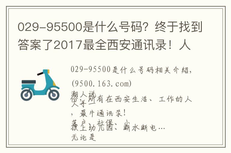 029-95500是什么號碼？終于找到答案了2017最全西安通訊錄！人手一份，一定用得上！趕緊收藏！