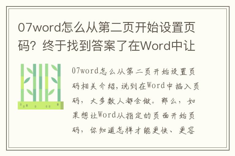 07word怎么從第二頁開始設(shè)置頁碼？終于找到答案了在Word中讓頁碼從指定頁開始，3秒搞定它只需這一招，看完就會！