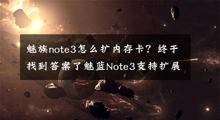 魅族note3怎么擴(kuò)內(nèi)存卡？終于找到答案了魅藍(lán)Note3支持?jǐn)U展存儲(chǔ)卡嗎