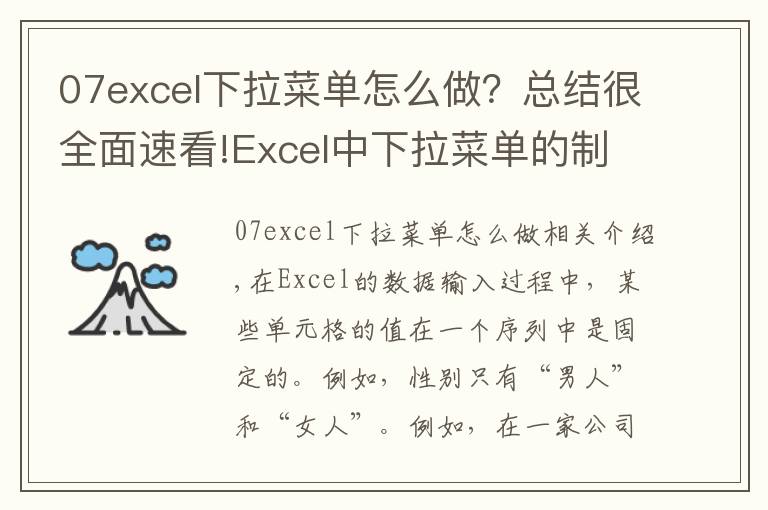 07excel下拉菜單怎么做？總結(jié)很全面速看!Excel中下拉菜單的制作（數(shù)據(jù)有效性方法）