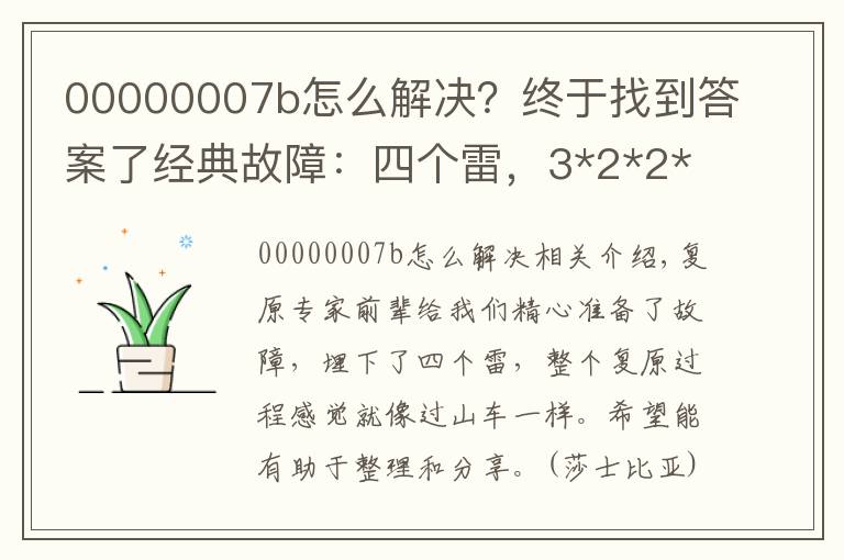 00000007b怎么解決？終于找到答案了經(jīng)典故障：四個(gè)雷，3*2*2*3種隨機(jī)方法的特殊恢復(fù)案例