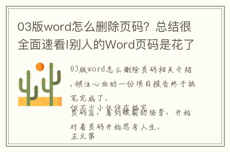 03版word怎么刪除頁碼？總結(jié)很全面速看!別人的Word頁碼是花了一小時(shí)做好的，而我只用了三分鐘