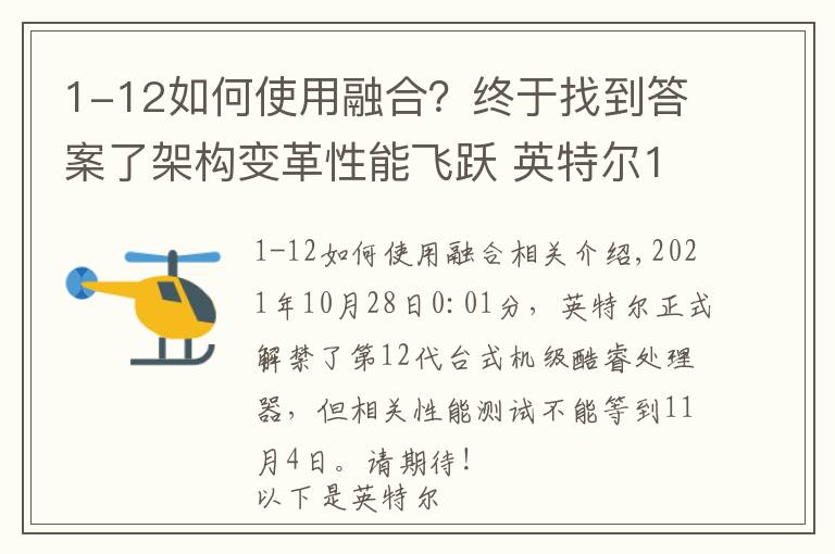 1-12如何使用融合？終于找到答案了架構(gòu)變革性能飛躍 英特爾12代酷睿解析