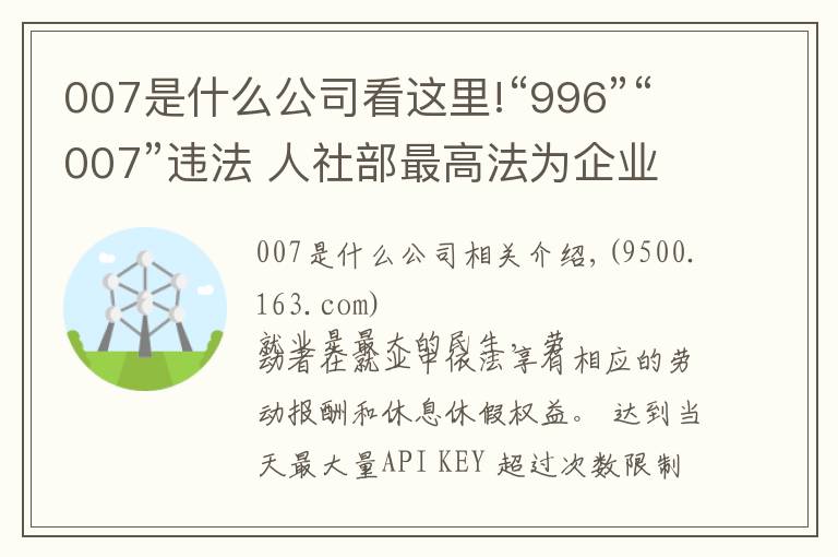 007是什么公司看這里!“996”“007”違法 人社部最高法為企業(yè)劃紅線