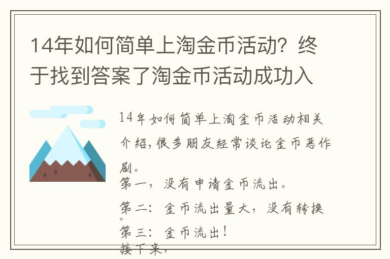 14年如何簡(jiǎn)單上淘金幣活動(dòng)？終于找到答案了淘金幣活動(dòng)成功入池及流量維護(hù)不掉的玩法