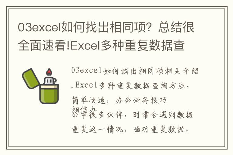 03excel如何找出相同項？總結(jié)很全面速看!Excel多種重復(fù)數(shù)據(jù)查詢方法，簡單快速，辦公必備技巧