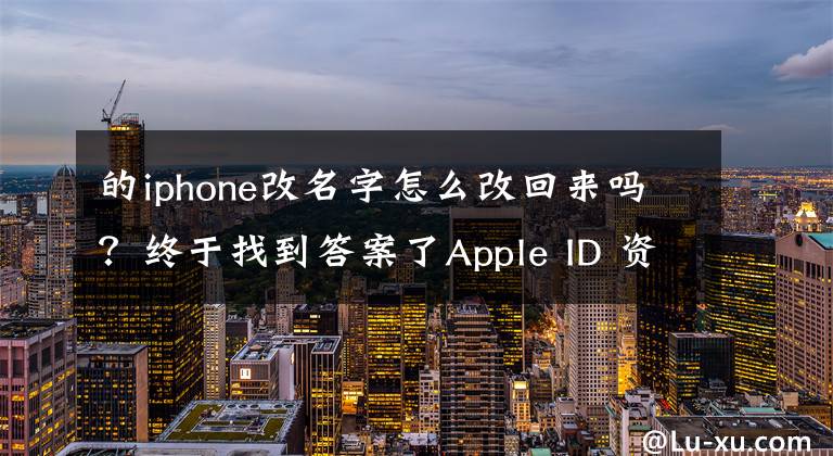 的iphone改名字怎么改回來(lái)嗎？終于找到答案了Apple ID 資料可以更改嗎？