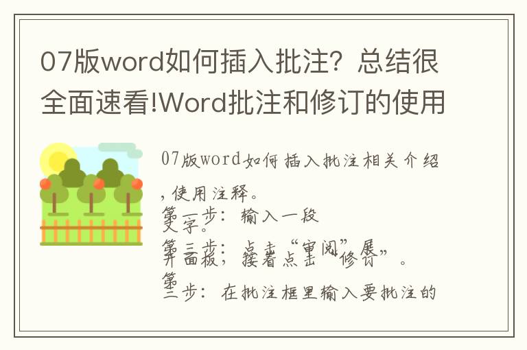 07版word如何插入批注？總結(jié)很全面速看!Word批注和修訂的使用——office操作基礎(chǔ)