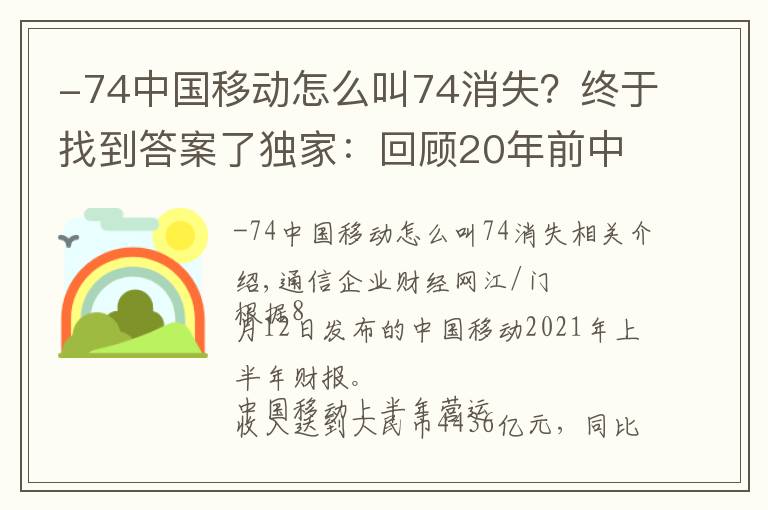 -74中國(guó)移動(dòng)怎么叫74消失？終于找到答案了獨(dú)家：回顧20年前中國(guó)移動(dòng)員工收入有多高有多自豪 是普通人10倍