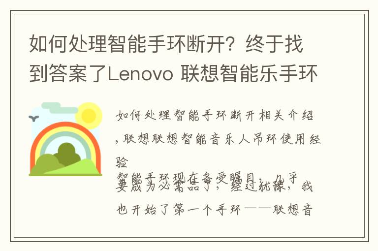 如何處理智能手環(huán)斷開(kāi)？終于找到答案了Lenovo 聯(lián)想智能樂(lè)手環(huán)使用感受