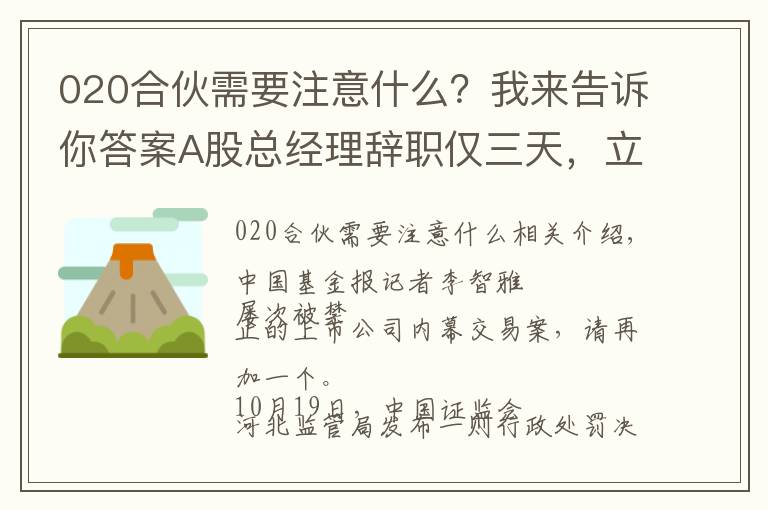 020合伙需要注意什么？我來告訴你答案A股總經(jīng)理辭職僅三天，立案調(diào)查就來了