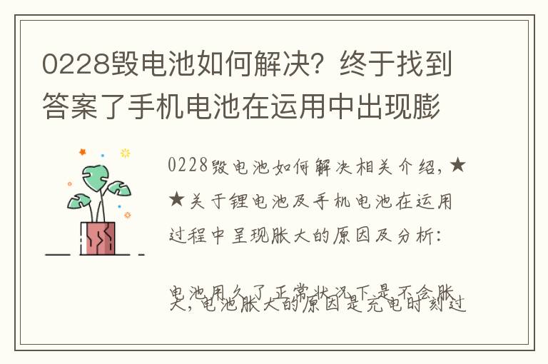 0228毀電池如何解決？終于找到答案了手機電池在運用中出現(xiàn)膨脹是什么原因呢？該如何解決呢？