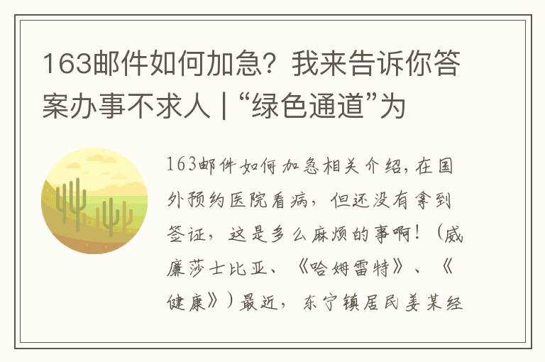 163郵件如何加急？我來(lái)告訴你答案辦事不求人 | “綠色通道”為群眾加急辦理港澳簽證