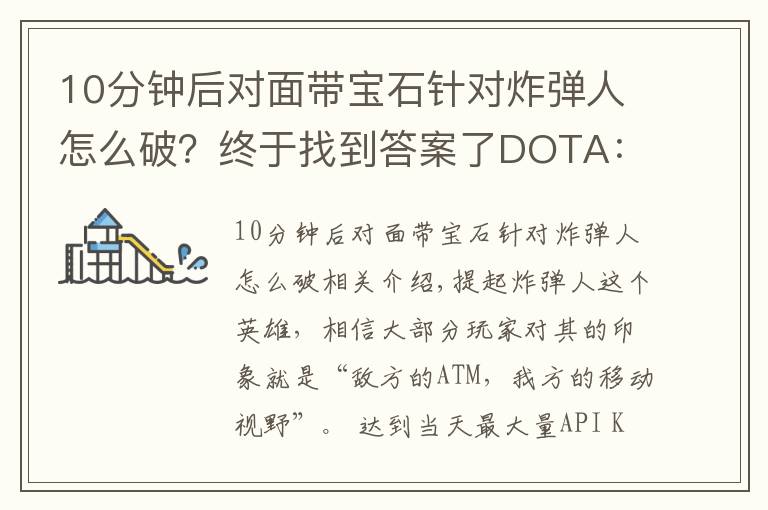 10分鐘后對面帶寶石針對炸彈人怎么破？終于找到答案了DOTA：全面教學(xué)帶你玩轉(zhuǎn)炸彈人