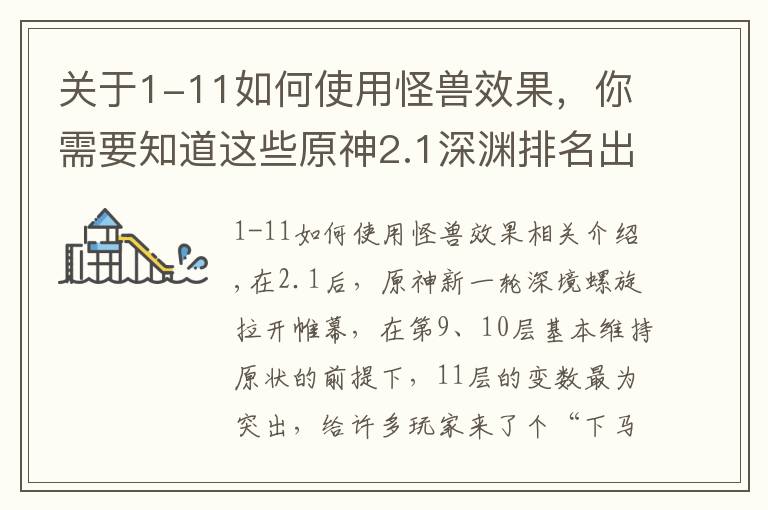 關于1-11如何使用怪獸效果，你需要知道這些原神2.1深淵排名出爐，掉血機制改變打法，雷電將軍位居第四