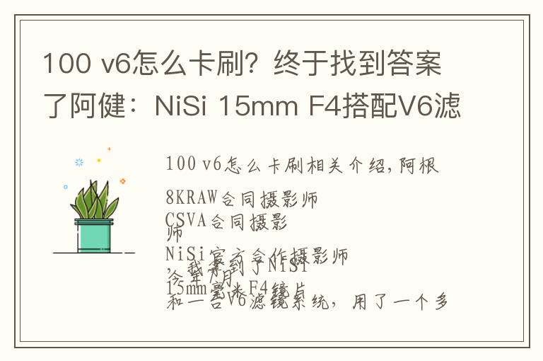 100 v6怎么卡刷？終于找到答案了阿健：NiSi 15mm F4搭配V6濾鏡系統(tǒng)組合風(fēng)光拍攝實(shí)戰(zhàn)使用感受