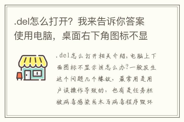 .del怎么打開？我來告訴你答案使用電腦，桌面右下角圖標(biāo)不顯示怎么辦？電腦圖標(biāo)不顯示解決方法