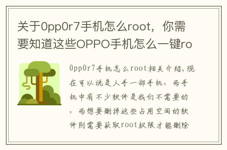 關(guān)于0pp0r7手機(jī)怎么root，你需要知道這些OPPO手機(jī)怎么一鍵root權(quán)限