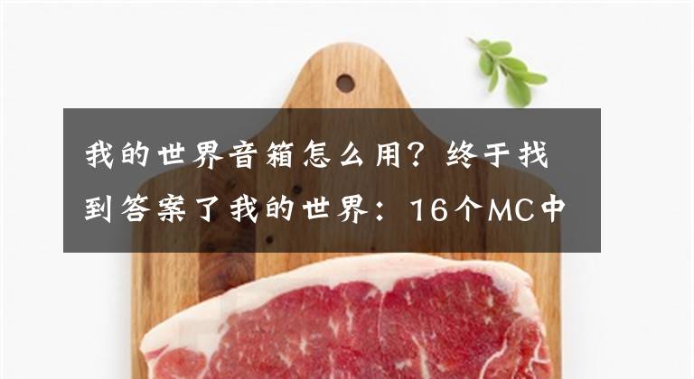 我的世界音箱怎么用？終于找到答案了我的世界：16個MC中特有的“怪事”，點燃TNT最好“潛行”？why？