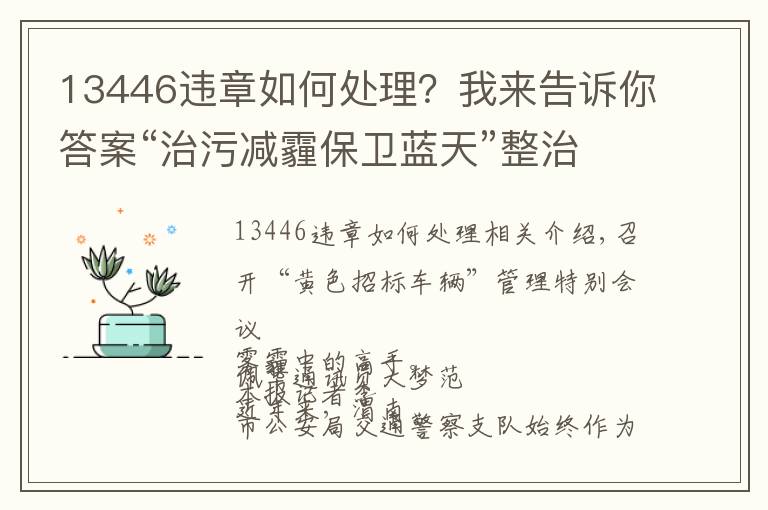 13446違章如何處理？我來告訴你答案“治污減霾保衛(wèi)藍天”整治“黃標車”渭南交警在行動