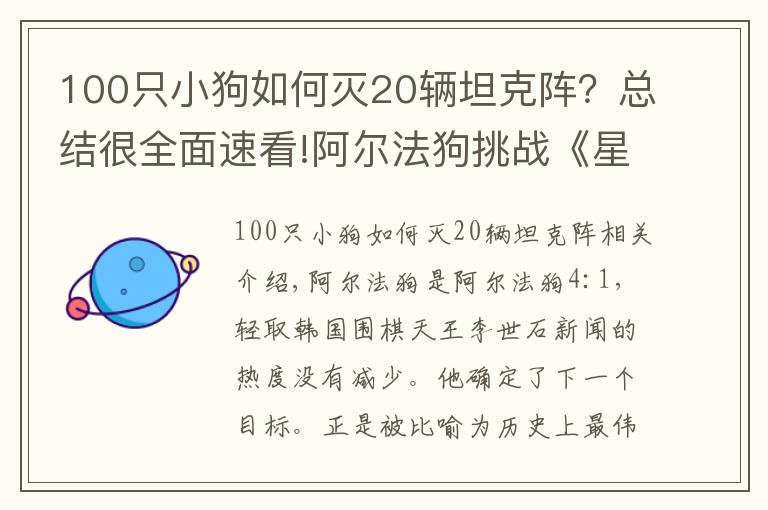 100只小狗如何滅20輛坦克陣？總結(jié)很全面速看!阿爾法狗挑戰(zhàn)《星際爭霸2》 挽救人類智商顏面的重任可能又落到了韓國人身上